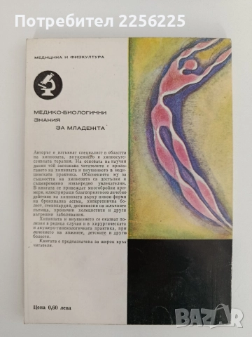 Хипноза и внушение, снимка 6 - Специализирана литература - 52939537