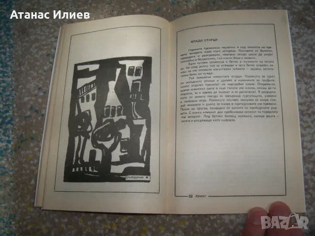 "Кръгът - колажи от стихопроза и графики" автор Йордан Калайков, снимка 5 - Художествена литература - 47729015