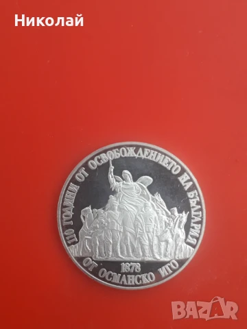 сребърна монета от 20 лева 1988г. - "110 години от освобождението на България от Османско присъствие, снимка 2 - Нумизматика и бонистика - 50877887