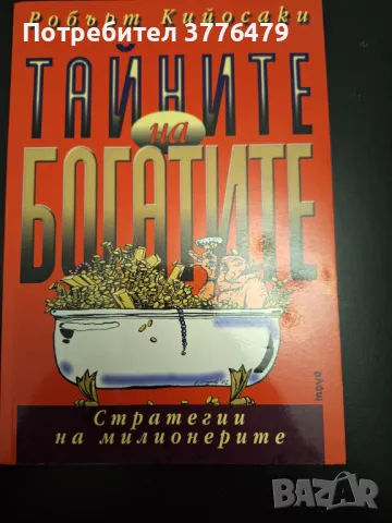 Тайните на богатите, Робърт Кийосаки 