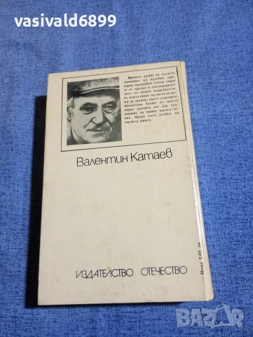 Валентин Катаев - Късчета живот или вълшебният рог на Оберон , снимка 3 - Художествена литература - 54183443