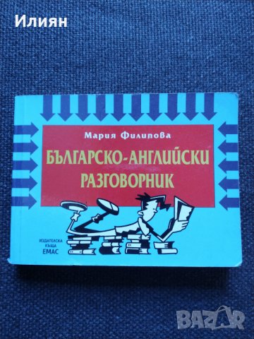 Българско- Английски разговорник