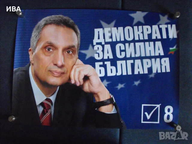 Плакат – Иван Костов, парламентарни избори,1990-те год., снимка 1