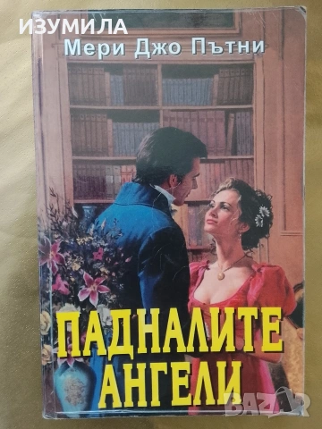 Падналите ангели - Мери Джо Пътни 