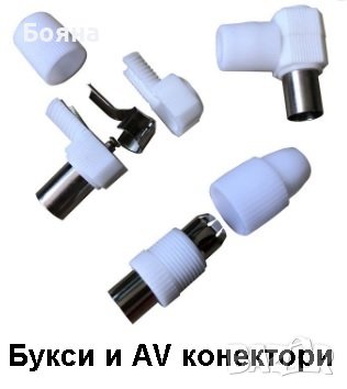 AV - букси и конектори, снимка 1 - Други стоки за дома - 39169071