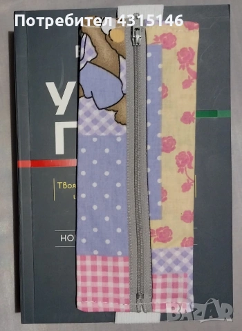 Книгоразделител с цип , снимка 10 - Ученически пособия, канцеларски материали - 53058617