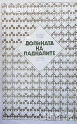 Долината на падналите Карлос Рохас