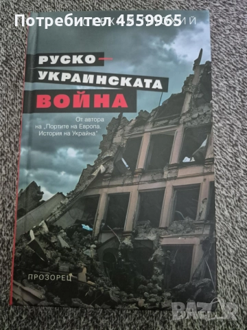 Книга за войната в Украйна