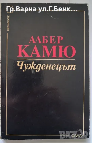 Чужденецът Албер Камю. 