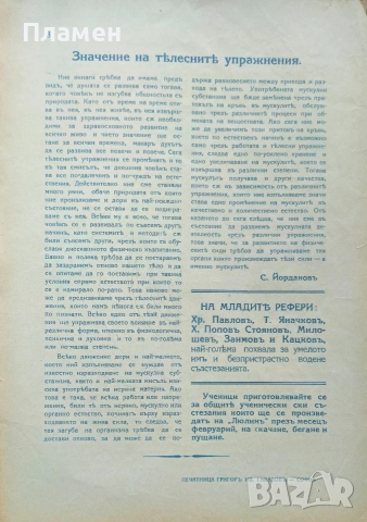 Тяло и духъ. Год. 1: Бр. 1 / 1932, снимка 4 - Антикварни и старинни предмети - 52561366