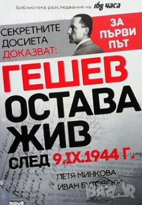 Секретните досиета доказват: Гешев остава жив след 9.IX.1944 г. Петя Минкова