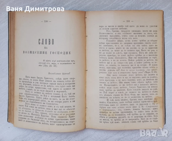 Слова и поучения отъ Рождество до Митаръ и Фарсей Църковни слова и поучения отъ митрополита Максима , снимка 13 - Други - 51384475