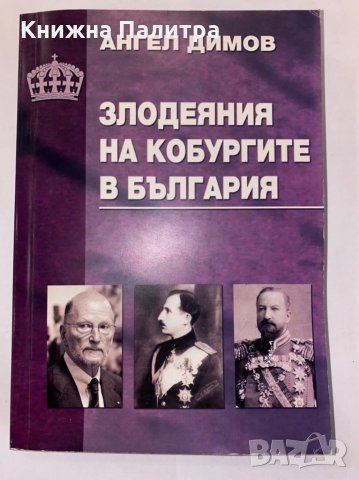 Злодеяния на кобургите в България