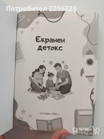 Екранен детокс! , снимка 5 - Художествена литература - 55775943