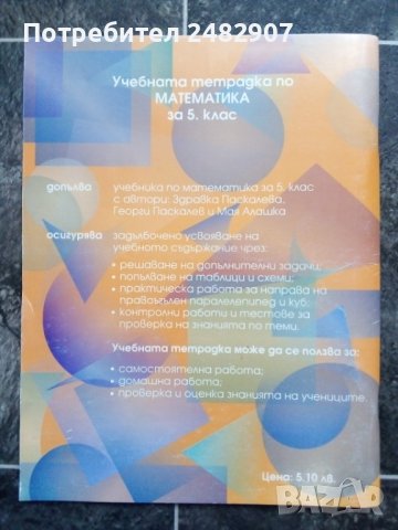 Учебна тетрадка по математика, снимка 2 - Учебници, учебни тетрадки - 37009494