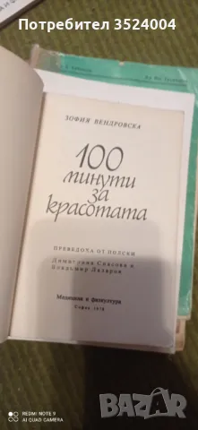 100 минути за красота, снимка 2 - Други - 48715430