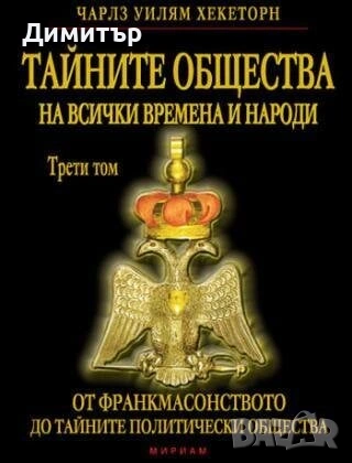 Тайните общества на всички времена и народи 1,2,3том-Чарлс Уилям Хекеторн, снимка 3 - Езотерика - 53962475