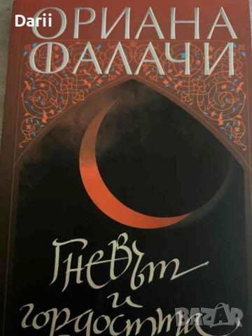 Гневът и гордостта- Ориана Фалачи