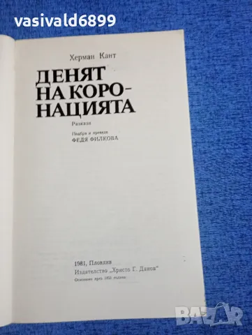 Херман Кант - Денят на коронацията , снимка 4 - Художествена литература - 50062404