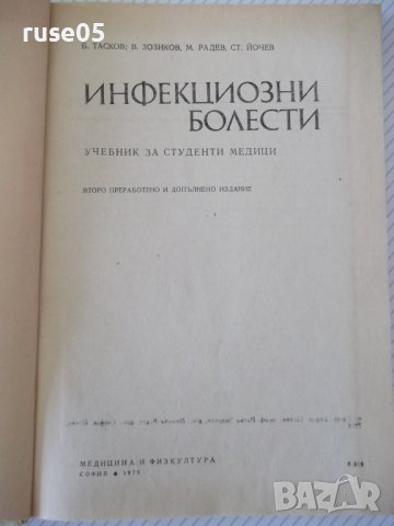 Книга "Инфекциозни болести - Б. Тасков" - 304 стр., снимка 2 - Учебници, учебни тетрадки - 40457223