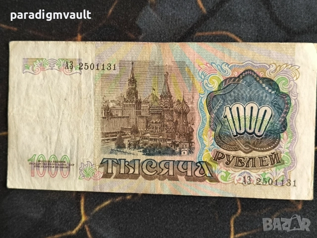 Банкнота - Русия - 1000 рубли | 1991г., снимка 2 - Нумизматика и бонистика - 54100839