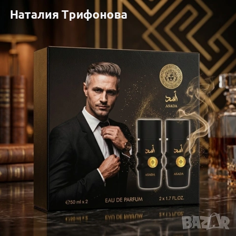 Мъжки комплект парфюми Asada, 2х50мл, EDP – Интензивен кехлибарен аромат за мъже, снимка 5 - Мъжки парфюми - 54174885