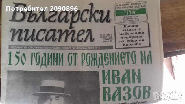 Български писател в Българска литература в гр. София - ID24600682 ...