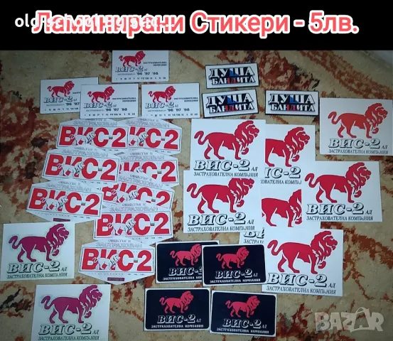 Стикери ВИС-2 {Комплект}, снимка 15 - Други - 49602256