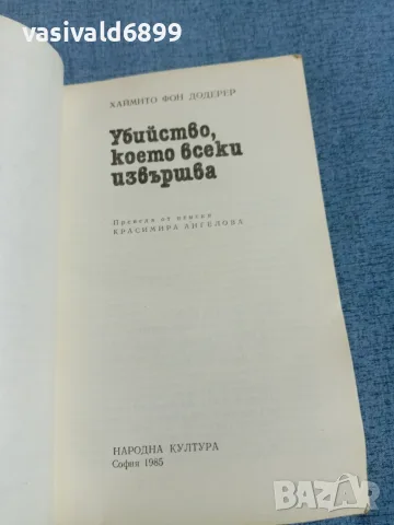 "Убийство, което всеки извършва", снимка 4 - Художествена литература - 56495841