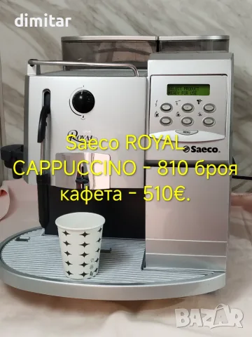Кафе автомат за заведение -SAECO ROYAL CAPPUCCINO -810 броя кафета
