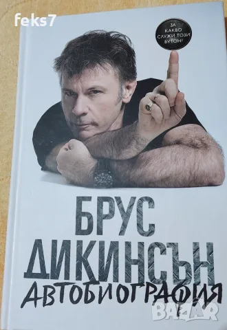 Книга "Брус Дикинсън автобиография"