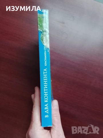 В два континента - Красимира Стойнова, снимка 3 - Художествена литература - 52307153