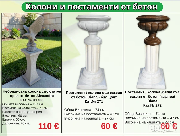 Бетонни колони и постаменти – Класически стил за Вашата градина, снимка 4 - Други стоки за дома - 54362670