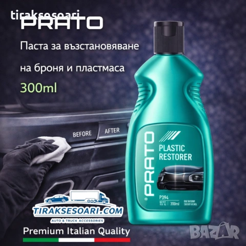 Паста за възстановяване на пластмаса PRATO 300ml – свеж вид и защита