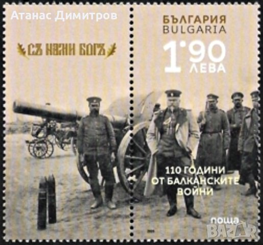 Чиста марка  110 години от Балканските войни  2023 от България 