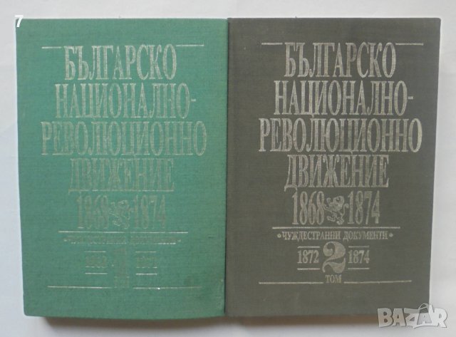 Книга Българско национално-революционно движение 1868-1874. Том 1-2 1992 г.