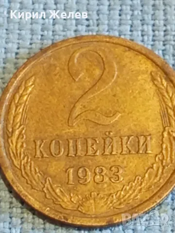 Стара монета 2 копейки 1983г. СССР рядка за КОЛЕКЦИЯ ДЕКОРАЦИЯ 6723, снимка 4 - Нумизматика и бонистика - 48022534