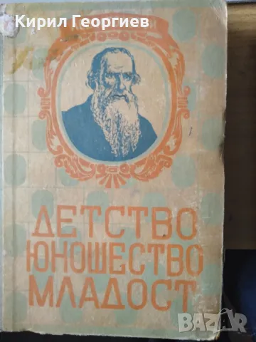  Детство, юношество, младост , снимка 1