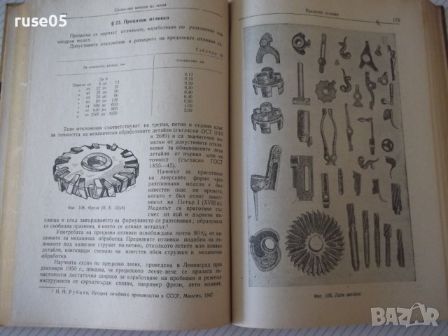 Книга "Леярно производство - П. Н. Бидуля" - 396 стр., снимка 6 - Специализирана литература - 38269373