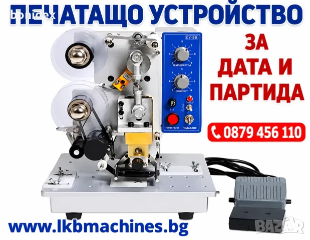 Печатащо устройство за дата и партида