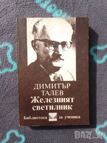 Книга Железният светилник - Димитър Талев 
