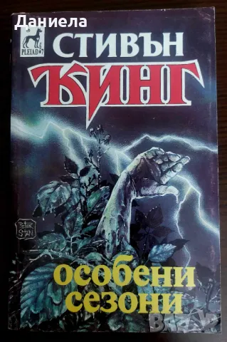 Книги на Стивън Кинг- I-ва част, снимка 16 - Художествена литература - 48743413