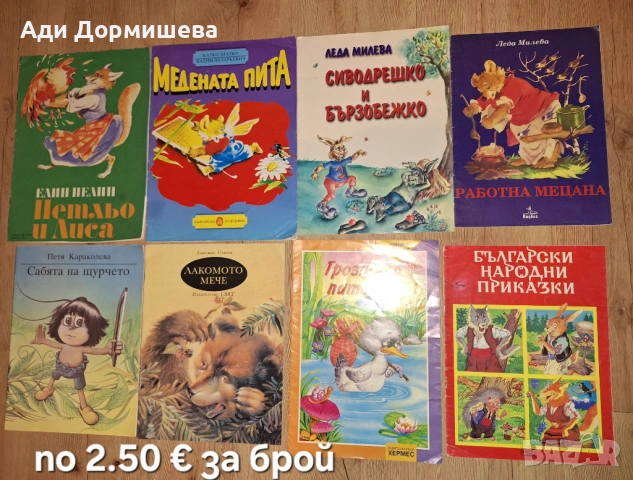 Продавам голямо разнообразие от детски книжки на различни цени , снимка 16 - Детски книжки - 54322686