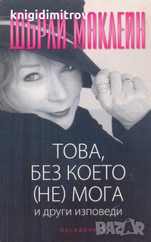 Това, без което (не) мога и други изповеди. Шърли Маклейн, снимка 1