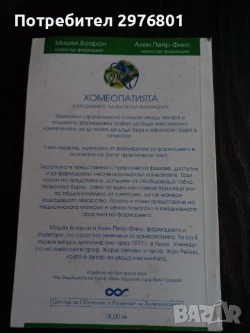 Хомеопатията в ежедневието на магистър-фармацевта, снимка 2 - Специализирана литература - 38501542