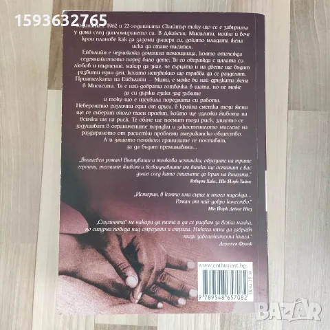 Книга "Слугинята" от Катрин Стокет, снимка 2 - Художествена литература - 56509646