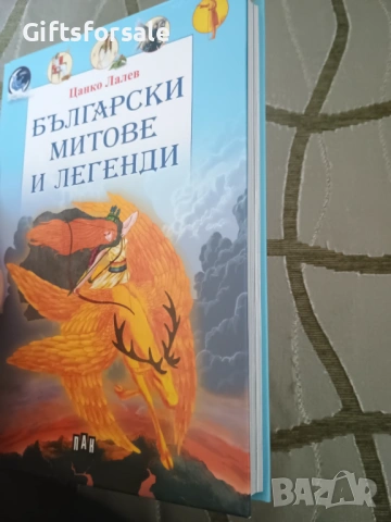 "Български митове и легенди" - Цанко Лалев