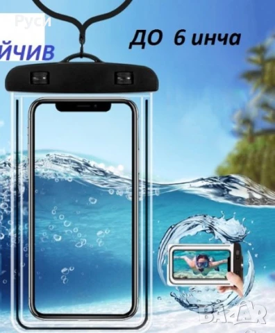 Водоустойчив калъф за телефон