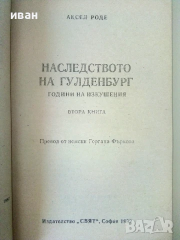 Наследството на Гулденбургови  том 1,2 и 3 - Аксел Роде - 1992г., снимка 7 - Художествена литература - 50693966