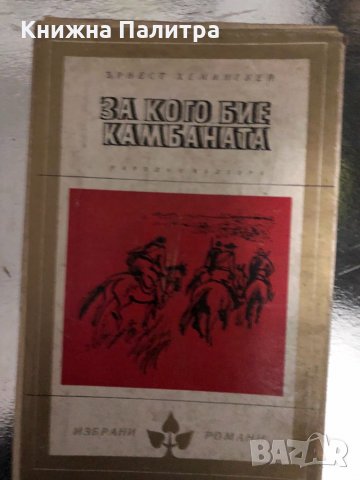  За кого бие камбаната Ърнест Хемингуей 